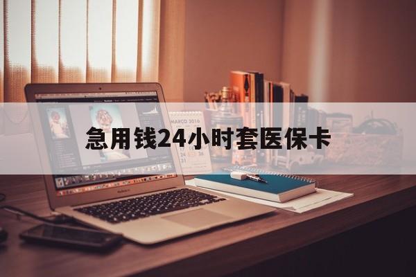 博尔塔拉蒙古急用钱24小时套医保卡的最新政策(2025年博尔塔拉蒙古急用钱24小时套医保卡济南能用吗分享)