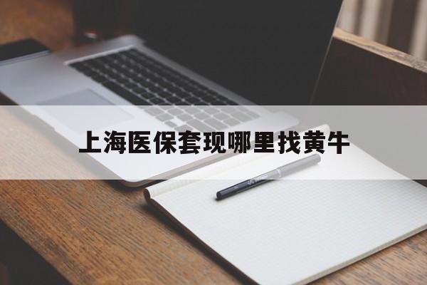 博尔塔拉蒙古上海医保套现哪里找黄牛的最新政策(2025年博尔塔拉蒙古上海医保套现论坛分享)