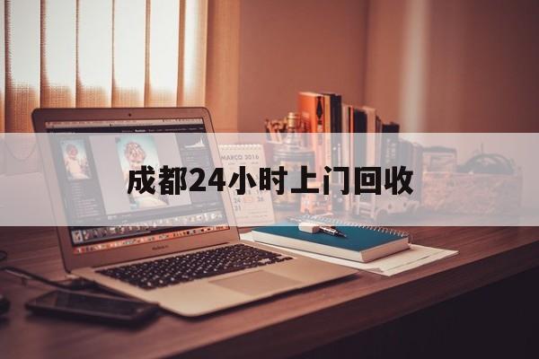 博尔塔拉蒙古成都24小时上门回收的最新政策(2025年博尔塔拉蒙古成都24小时上门回收名酒分享)