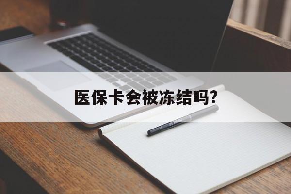 博尔塔拉蒙古医保卡会被冻结吗?的最新政策(2025年博尔塔拉蒙古欠银行钱医保卡会被冻结吗分享)