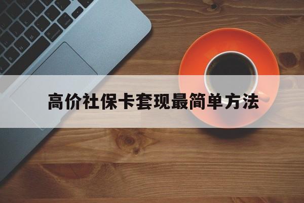博尔塔拉蒙古高价社保卡套现最简单方法的最新政策(2025年博尔塔拉蒙古社保卡套取现金操作分享) 博尔塔拉蒙古高价社保卡套现最简单方法的最新政策(2025年博尔塔拉蒙古社保卡套取现金操作分享)